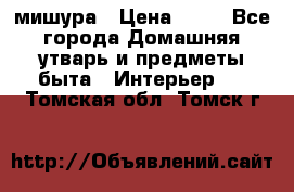 мишура › Цена ­ 72 - Все города Домашняя утварь и предметы быта » Интерьер   . Томская обл.,Томск г.